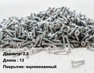 Шуруп 2.2х13 оцинкованный